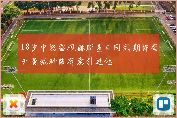 18岁中场雷根赫斯基合同到期将离开曼城科隆有意引进他