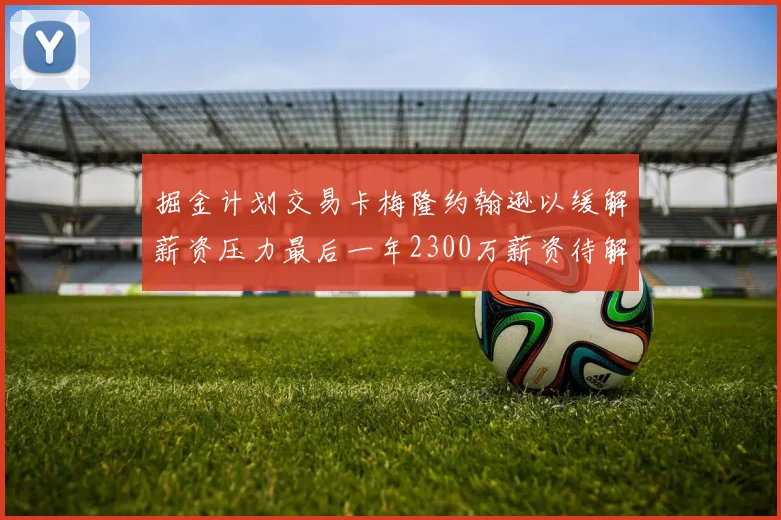 掘金计划交易卡梅隆约翰逊以缓解薪资压力最后一年2300万薪资待解