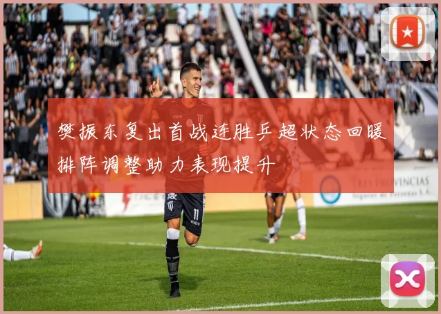 樊振东复出首战连胜乒超状态回暖排阵调整助力表现提升
