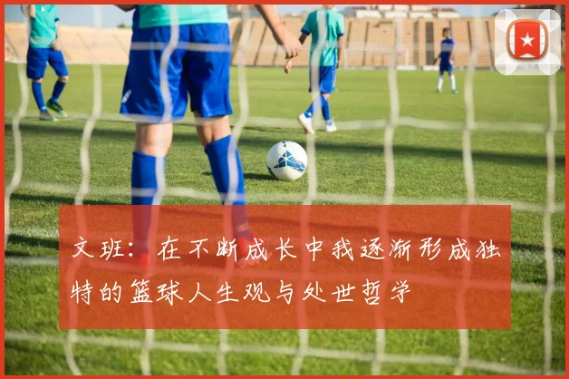文班：在不断成长中我逐渐形成独特的篮球人生观与处世哲学