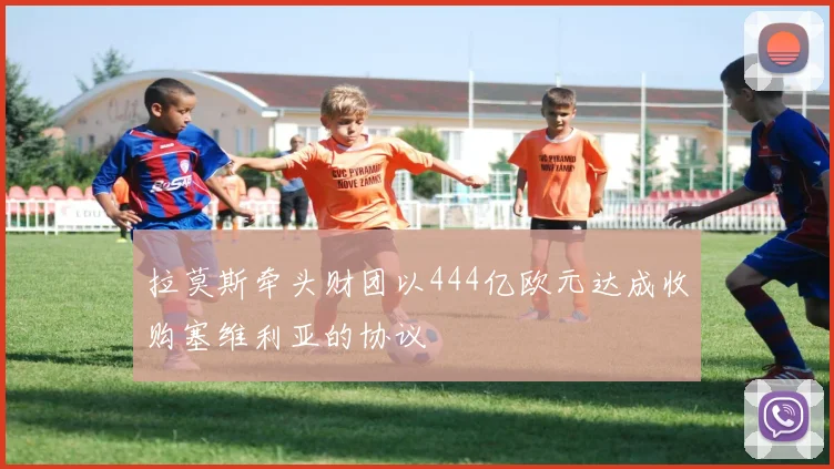 拉莫斯牵头财团以444亿欧元达成收购塞维利亚的协议