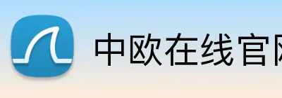 中欧在线官网 Logo